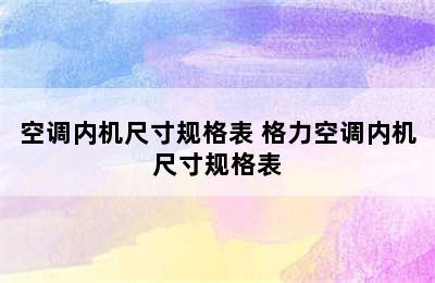 空调内机尺寸规格表 格力空调内机尺寸规格表